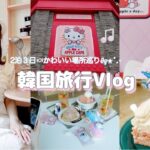 韓国旅行Vlog✈️🇰🇷•*¨*•.¸¸♬︎
