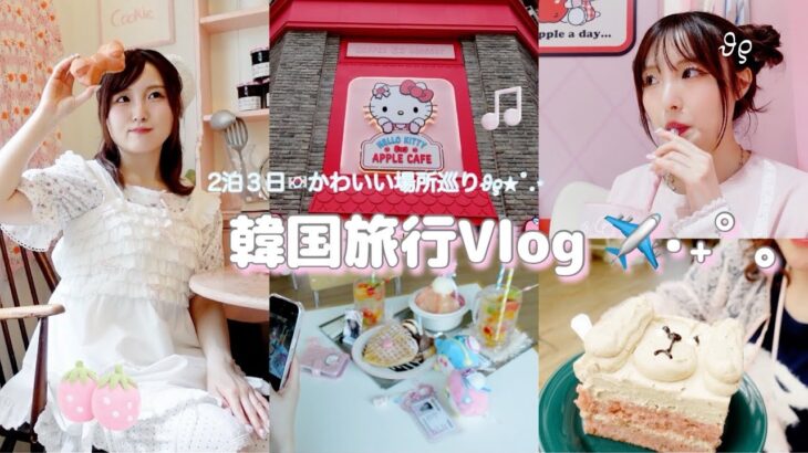 韓国旅行Vlog✈️🇰🇷•*¨*•.¸¸♬︎
