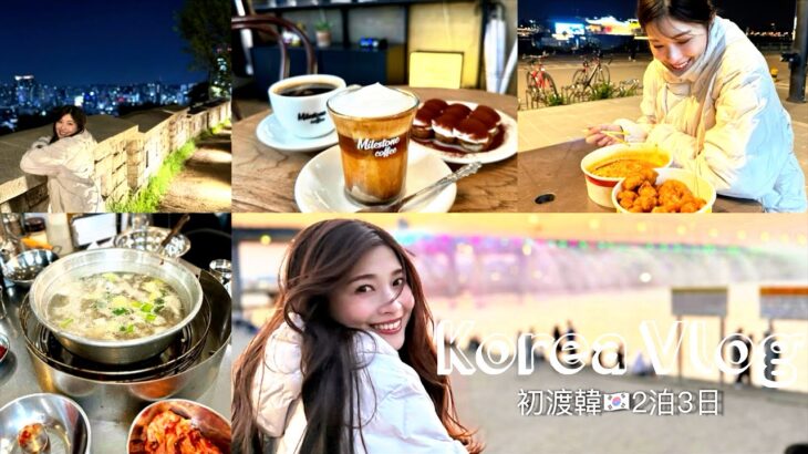【韓国Vlog】はじめての韓国旅行🇰🇷✈️初心者でも最高に楽しめた2泊3日✨