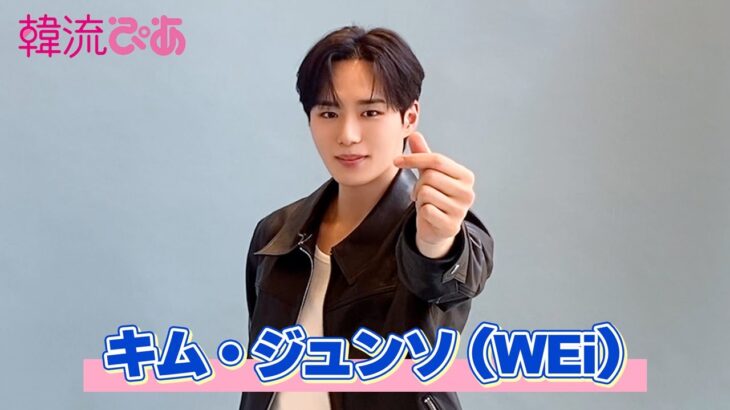 【キム・ジュンソ（WEi）】韓流ぴあ7月号撮影ビハインド