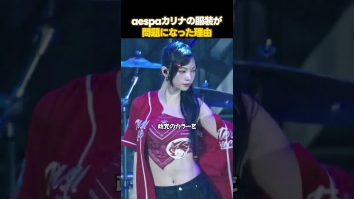 また謝罪文？炎上中のaespaカリナ