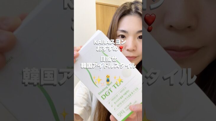 韓国アイドルスタイルになる秘訣は⁉️ #beauty #koreanbeauty #korea #美容 #kbeauty #kbeauty #pr #shorts