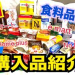 【韓国お土産】食品だけの購入品【マートで爆買い】ロッテマート/emart/Homeplus/No Brand Korea haul