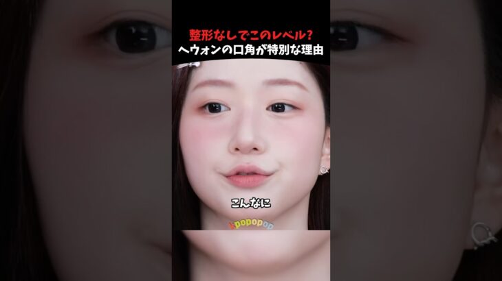 kpopアイドルヘウォンが整形不要と言われる理由 [nmixx]