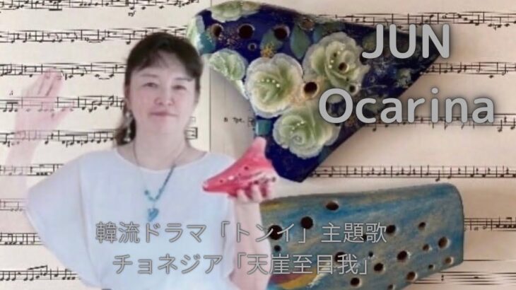 韓流ドラマ「トンイ」主題歌　カタカナ付き　ocarinaオカリナ演奏