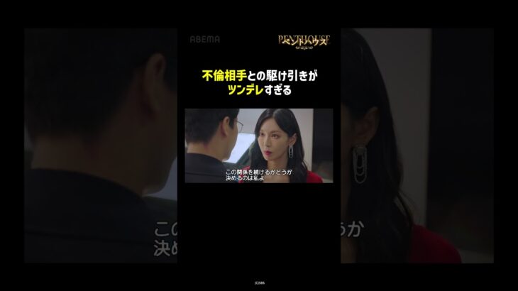 不倫相手との駆け引きがツンデレすぎる #ペントハウス アベマで全シーズン字幕版&日本語吹き替え版を配信中✨ #shorts