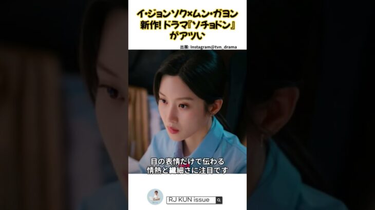 イ・ジョンソク×ムン・ガヨン新作！ドラマ『ソチョドン』がアツい#イジョンソク #ムンガヨン #ソチョドン #韓国ドラマ #tvNドラマ #Kドラマ #韓国俳優 #法廷ドラマ #新作ドラマ