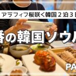 【アラフィフ旅】定番な韓国旅行２泊３日/安国、南大門、ソスンラギル、景福宮