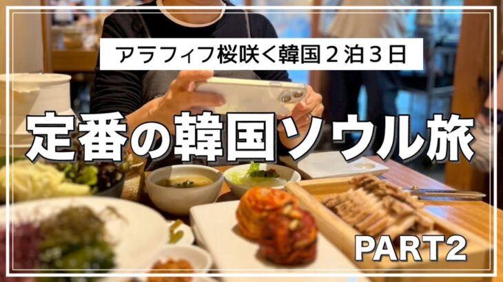 【アラフィフ旅】定番な韓国旅行２泊３日/安国、南大門、ソスンラギル、景福宮
