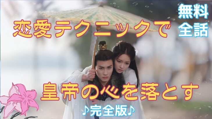 姉は冷宮に落ち、転生した妹は妖妃となって皇帝に嫁ぎ、恋愛テクニックで後宮の頂点へ！この愛と逆襲はエグすぎる！#中国ドラマ #宮廷劇 #時代劇 #日本語字幕 #無料全話 #恋愛 #ショートドラマ