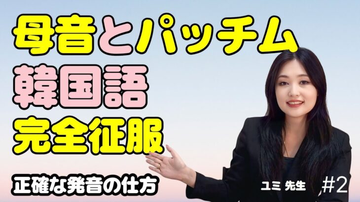 韓国語初心者が必見の映像 韓国語パッチム、母音完璧マスター【ユミ先生の韓国語講座】