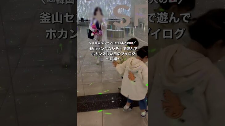 【前編】🇰🇷釜山センタムシティで遊んで、ホカンス🇰🇷した日のブイログ