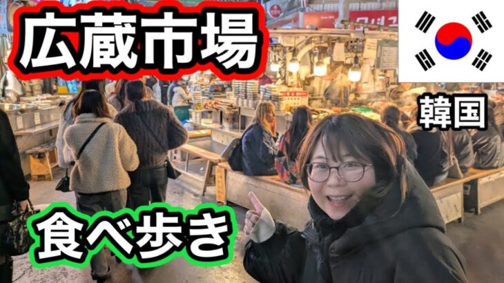 【韓国旅行】広蔵市場で食べ歩き！夜の明洞も散策！