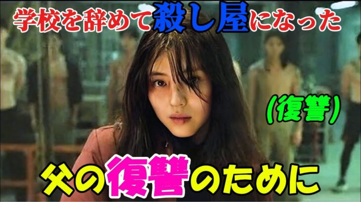 【韓国ドラマ無料 全話】「マイネーム: 偽りと復讐」少女は、父親の復讐のために、学校を辞めて韓国でナンバーワンの殺し屋になることを決心した【映画紹介】