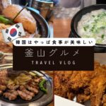 釜山グルメ旅｜辛いだけじゃない！絶品韓国料理を食べ歩き