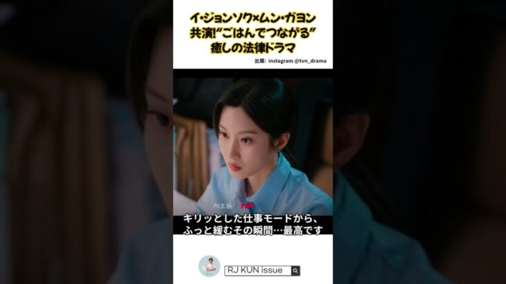 イ・ジョンソク×ムン・ガヨン共演！“ごはんでつながる”癒しの法律ドラマ#イジョンソク #ムンガヨン #ソチョドン #韓国ドラマ新作 #ドラマ #韓国グルメドラマ #韓ドラおすすめ #韓ドラ
