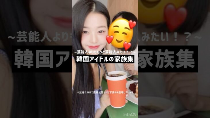 ~芸能人よりも芸能人みたい！？~  韓国アイドルの家族集   #韓国アイドル