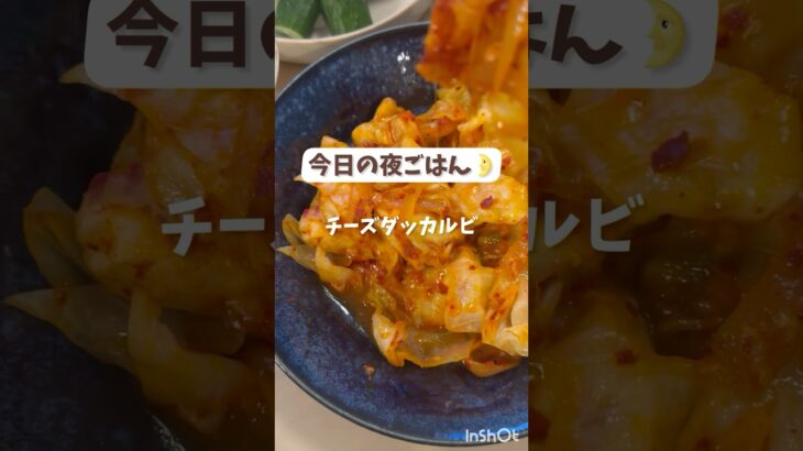 今日の夜ごはん🌛【我が家のチーズダッカルビ】
