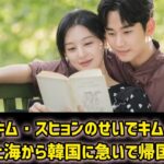 ああ、キム・スヒョンのせいでキム・ジウォンが上海から韓国に急いで帰国した!  #日本のニュースチャンネル