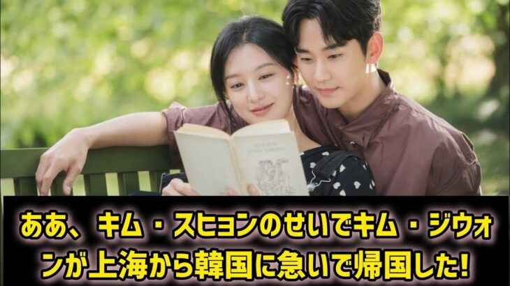 ああ、キム・スヒョンのせいでキム・ジウォンが上海から韓国に急いで帰国した!  #日本のニュースチャンネル