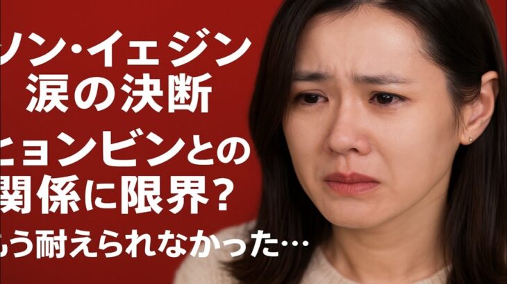 「もう耐えられなかった」ソン・イェジンの涙の決断がヒョンビンに警鐘を鳴らす