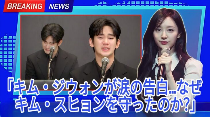 「キム・ジウォンがついに真実を明かす ― 彼女がキム・スヒョンをためらわずに擁護した理由はこれだ！」