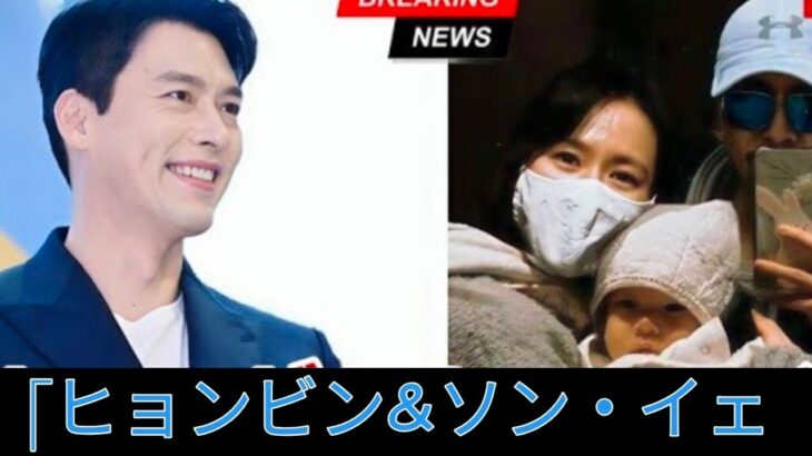 ヒョンビンとソン・イェジンの子育ての秘密が明らかに: 何が全国民を驚かせたのか?