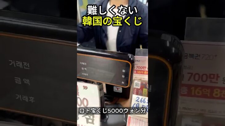 韓国の宝くじを買いに行ってきました