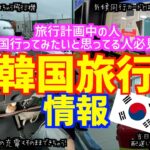 【韓国旅行🇰🇷最新】韓国旅行計画中の人必見！今の韓国行くまでに必要な情報や空港情報などなど集めました！おすすめ航空会社もあるので見てみてね♪/エアジャパン/仁川空港/成田空港