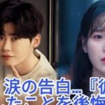 「彼を愛したことを後悔している…」 イ・ジョンソクとの日々を思い出し