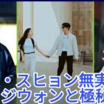衝撃真実！キム・スヒョン無実証明とキム・ジウォンとの極秘恋愛発覚！真相を徹底解説！