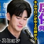 【驚愕】キムスヒョンの涙の会見での発言が全て虚偽だった事が判明…流出した故キムセロンの肉声内容に言葉を失う…【韓国芸能】