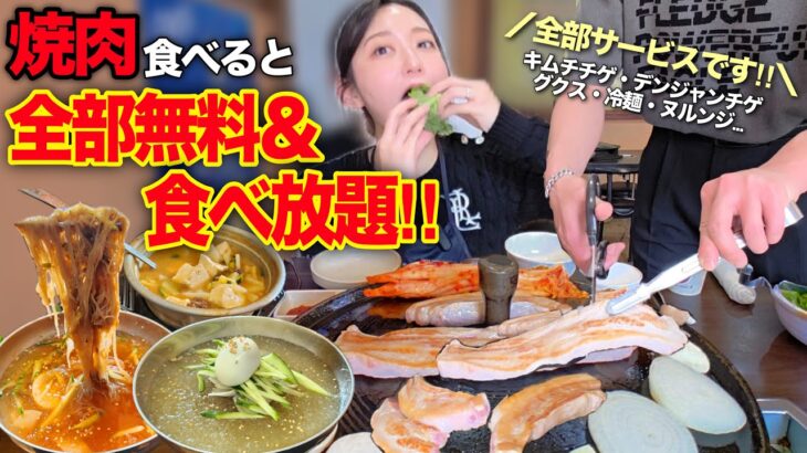 サムギョプサル頼んだだけでこんなについてくるの😳⁉️無料でチゲ・冷麺・ヌルンジ食べ放題がヤバすぎ【韓国グルメ/往十里】【モッパン】