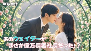 一夜限りのウェイターが契約結婚の夫だった!? 逃がさず追撃、出会い頭に結婚宣言！#中国ドラマ#全話#無料