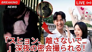 キム・スヒョンとキム・ジウォンの深夜デートとメッセージ：「スヒョン、離さないで！」