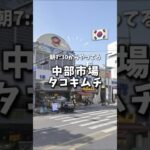 【韓国旅行】中部市場のタコキムチ #韓国vlog #shorts