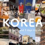 ［韓国vlog］夫婦で2泊3日 ソウル グルメ旅🇰🇷✈️ | 60周年ミッフィー展 | 明洞 聖水 安国 東大門 を巡る| onion ピョルマダン図書館 | SUB