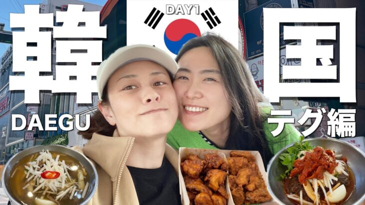 ディープな韓国グルメモッパン🇰🇷日韓カップルがお勧めする本場韓国料理🇰🇷✈️🍴テグ編01