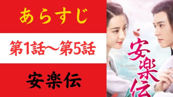 【安楽伝】あらすじ1-5（あんらくでん）#中国ドラマ  #おすすめ  #歴史ドラマ 　#時代劇 #ドラマ　#ネタバレ注意 　#華流ドラマ #イケメン #chinesedrama