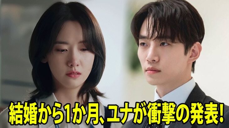 結婚からわずか1ヶ月足らずで、ユナとイ・ジュノが世界を震撼させる衝撃の発表！