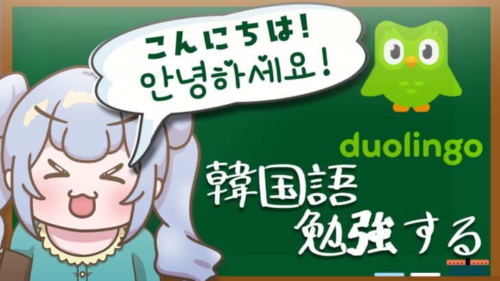 りこ視点 #1 【한국어 학습】韓国語勉強して皆の名前を呼べるようになりたい【Duolingo】#雑談 #勉強 #ライブ