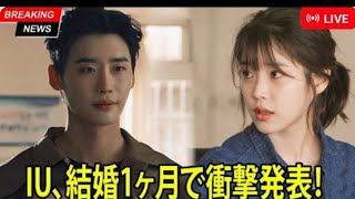 結婚から1ヶ月未満で、イ・ジョンソクと IUが誰もが驚く衝撃の発表をした