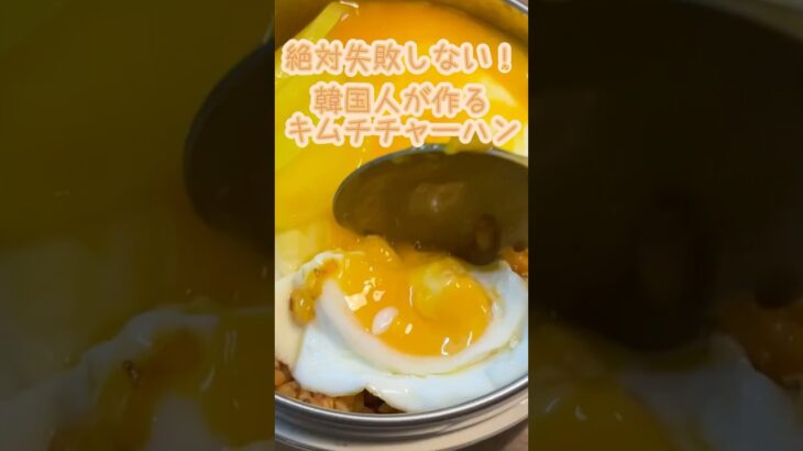 10分完成！韓国人が作るキムチチャーハン　#韓国料理 #今日のご飯  #簡単レシピ　#おうちごはん　#キムチチャーハン　#時短レシピ  #shorts