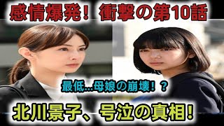 北川景子が泣き顔…“娘”から「最低！」　『あな奪』感情爆発の予告…そして“姨捨”へ【第10話見どころ】