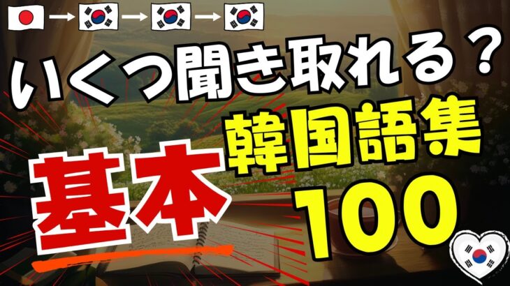 【韓国語】いくつ聞き取れる？基本フレーズ100 [75]