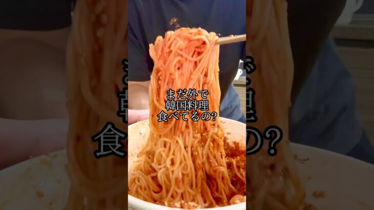 ビビングクスを120円？嘘じゃない？？#韓国料理 #ビビン麺 #ビビン麺風そうめん #ビビン麺レシピ #麺 #麺料理 #韓国 #韓国人 #料理男性 #レシピ動画 #簡単レシピ #ヒョンス