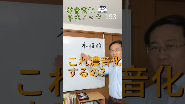 韓国語発音変化千本ノック193「本格的」濃音化する？#韓国語学堂 #韓国語発音 #ミレ韓国語学院