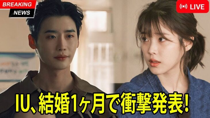 結婚から1ヶ月未満でまさかの展開！イ・ジョンソクとIUが世間を騒然とさせた衝撃発表