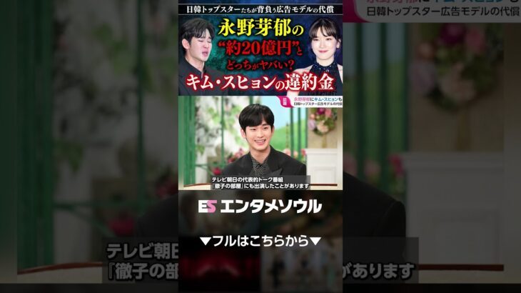 永野芽郁の“約20億円”とどっちがヤバい？キム・スヒョンの違約金…日韓トップスターたちが背負う広告モデルの代償-2『キム・スヒョン』 #shorts
