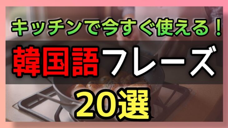 【韓国語会話】キッチンで使える！料理シーンの基本フレーズ20選｜初心者向け韓国語勉強